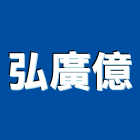 弘廣億企業有限公司