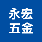 永宏五金有限公司