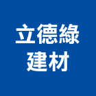 立德綠建材股份有限公司,環保複合木,合木,塑合木