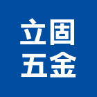 立固五金工業社,台南五金材料行,水電材料行,材料行