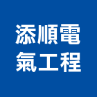 添順電氣工程有限公司,新北電氣器材,耐火器材,消防警報器材
