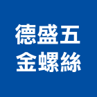 德盛五金螺絲有限公司,台中市六角螺絲,螺絲,自攻螺絲,基礎螺絲