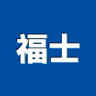 福士股份有限公司,氣動工具,二手電動工具,五金手工具
