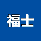 福士股份有限公司,緊固件