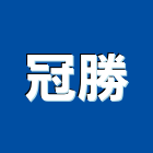 冠勝工業社,欄杆扶手,欄杆,樓梯扶手,扶手