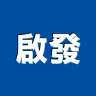 啟發工業社,鐵屋,鐵屋工程,鋼構鐵屋