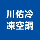 川佑冷凍空調有限公司