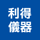 利得儀器股份有限公司,新北儀器抓漏,儀器抓漏,自動抓漏