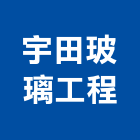 宇田玻璃工程有限公司,台中市安全玻璃,安全支撐,安全圍籬,玻璃磚