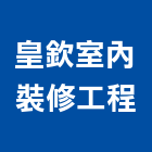 皇欽室內裝修工程有限公司,台南市室內裝修,室內裝潢,室內空間,室內工程