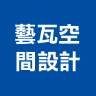 藝瓦空間設計有限公司,高雄空間設計