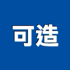 可造企業有限公司