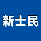 新士民企業股份有限公司,台南市換氣扇,換氣,自然換氣