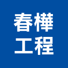 春樺工程有限公司,板橋區止漏,高壓止漏,結構止漏
