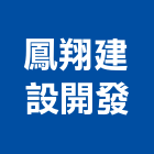 鳳翔建設開發股份有限公司,台南開發整合,弱電系統整合,機電整合