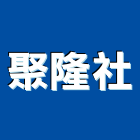 聚隆企業社,堆高機保養,堆高機,電動堆高機,自走式堆高機