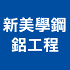 新美學鋼鋁工程有限公司,廢棄物清運,廢棄土,廢棄物證明