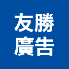 友勝廣告企業社,高雄市門牌,門牌號,壓克力門牌,金屬門牌