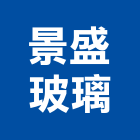 景盛玻璃工程行,台北玻璃行,玻璃行