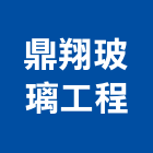 鼎翔玻璃工程有限公司,台北玻璃行,玻璃行
