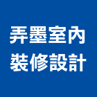 弄墨室內裝修設計有限公司,新竹設計師