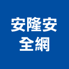 安隆安全網工程行,高雄防墜網,墜網,防墜網