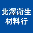 北澤衛生材料行,料行,五金材料行