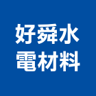 好舜水電材料有限公司,衛生設備,停車場設備,衛浴設備,泳池設備