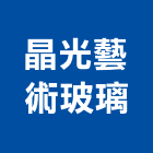 晶光藝術玻璃有限公司,台南玻璃採光罩,不鏽鋼採光罩,雨棚採光罩