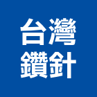 台灣鑽針有限公司,新北鎢鋼鑽頭,鑽頭,鑽石鑽頭