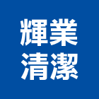 輝業清潔有限公司,蓄水池清洗,太陽能板清洗,空調箱清洗