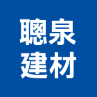 聰泉建材有限公司