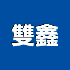 雙鑫企業行,高雄鷹架五金,空調五金,頂天立地五金