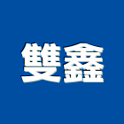 雙鑫企業行