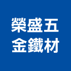 榮盛五金鐵材有限公司