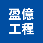 盈億工程企業有限公司,高雄市合金鋼高架,高架地板,鋁合金,合金