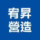 宥昇營造股份有限公司｜台中甲等產品與施工案例｜台中市