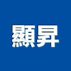 顯昇實業有限公司,衛浴配件,工具配件,五金建材配件