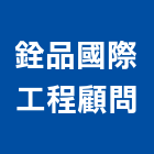 銓品國際工程顧問有限公司,基隆國際海空運整合物流,物流,整合物流