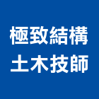 極致結構土木技師事務所,土木技師,土木工程,土木,土木包工