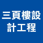 三頁樓設計工程有限公司,房屋改建,組合房屋,房屋,改建