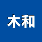 木和有限公司,環保塑膠模板,水泥模板,鋁模板