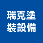 瑞克塗裝設備企業有限公司