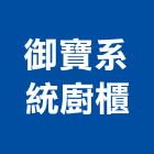 御寶系統廚櫃股份有限公司,台中系統櫃系列