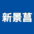新景菖有限公司,硫化銅門,銅門,琉化銅門