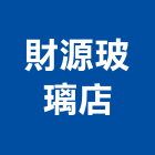 財源玻璃店,台北玻璃行,玻璃行