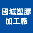 國城塑膠加工廠,高雄塑膠模具,模具,塑膠模具