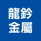 龍鈐金屬股份有限公司,不銹鋼鐵件,戶外鐵件,百貨鐵件