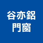 谷亦鋁門窗有限公司