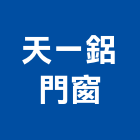 天一鋁門窗有限公司,台南門窗安裝